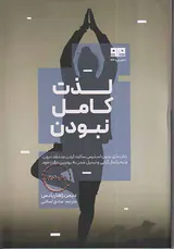 لذت کامل نبودن