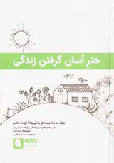 هنر آسان گرفتن زندگی