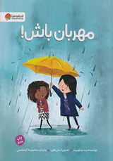 مهربان باش