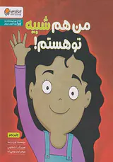 من هم شبیه تو هستم