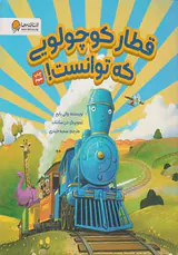 قطار کوچولویی که توانست