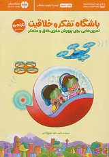 باشگاه تفکر و خلاقیت نارنجی(8تا11سال)