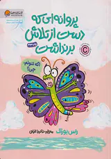 پروانه ای که دست از تلاش برنداشت