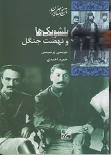 بلشویک ها و نهضت جنگل