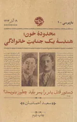 محدوده خون هندسه یک جنایت خانوادگی