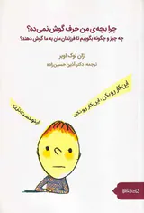 چرا بچه ی من حرف گوش نمی ده
