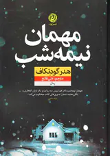 مهمان نیمه شب