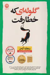 گلوله ای که خطا رفت