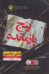 پنج بازمانده