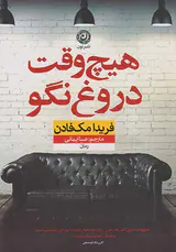 هیچ وقت دروغ نگو