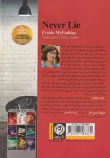 هیچ وقت دروغ نگو