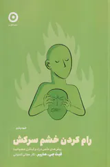 رام کردن خشم سرکش