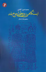 ایستگاهی روی طول موج بلند