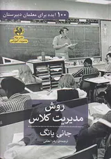 روش مدیریت کلاس