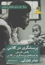 پرسشگری در کلاس(نگاهی فلسفی به مسئله ی پرسشگری در کلاس)
