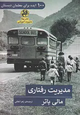 مدیریت رفتاری