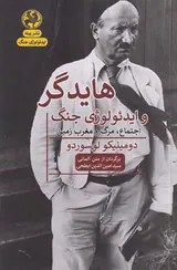 هایدگر و ایدئولوژی جنگ(اجتماع مرگ و مغرب زمین)
