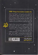100کاری که رهبران موفق انجام می دهند