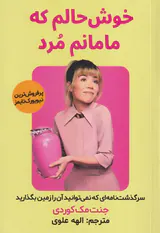 خوش حالم که مامانم مرد