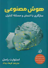 هوش مصنوعی_سازگاری با انسان و مسئله کنترل