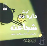 دایره کوچک جلد بیست و پنجم (دایره کوچک شجاعت)