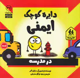 دایره کوچک36(دایره کوچک ایمنی)
