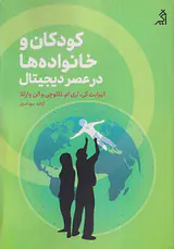 کودکان و خانواده ها در عصر دیجیتال