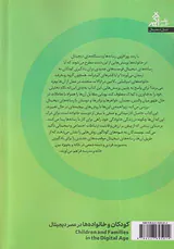 کودکان و خانواده ها در عصر دیجیتال