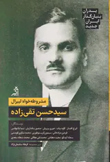 سیدحسن تقی زاده