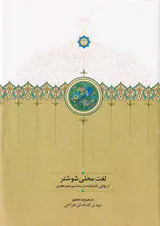 لغت محلی شوشتری