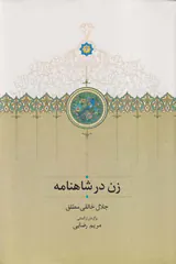 زن در شاهنامه