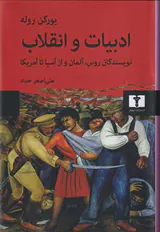 ادبیات و انقلاب(نویسندگان روس آلمان و از آسیا تا آمریکا)