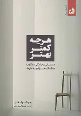 هر چه کمتر بهتر