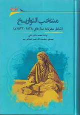 منتخب التواریخ_شامل سفرنامه سال های1828-1822م
