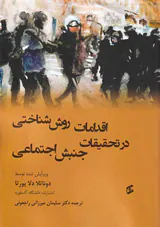 اقدامات روش شناختی در تحقیقات جنبش اجتماعی