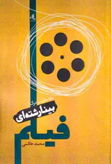 مقدمه ای بر درک بینارشته ای فیلمی