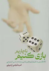 ناچاریم بازی کنیم
