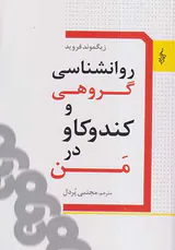 روانشناسی گروهی و کندوکاو در من