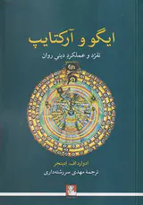 ایگو و آرکتایپ