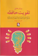 روش عملی تقویت حافظه