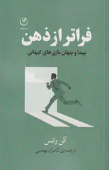 فراتر از ذهن