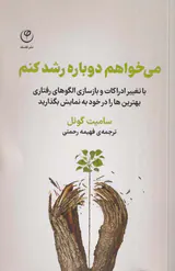 می خواهم دوباره رشد کنم