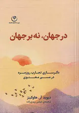 در جهان نه بر جهان