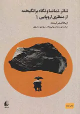 تئاتر،تماشا و نگاه برانگیخته از منظری اروپایی_جلد اول
