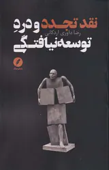 نقد تجدد و درد توسعه نیافتگی