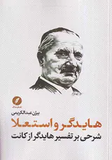 هایدگر و استعلا_شرحی بر تفسیر هایدگر از کانت
