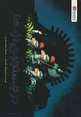 در جستحوی اژدها
