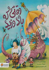وقتی که باد وزید