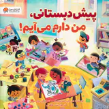 پیش دبستانی من دارم می آیم