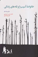 خانواده آسیب زا و تله های زندگی
